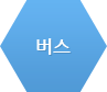 버스