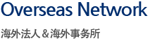 Overseas Network 海外法人 & 海外事务所