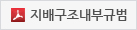 지배구조내부규범