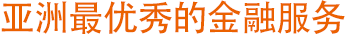 亚洲最优秀的金融服务