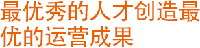 最优秀的人才创造最优的运营成果