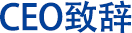 CEO 致辞