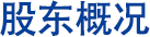 股东概况