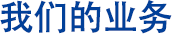 我们的业务