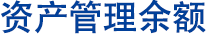 资产管理余额