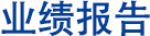 业绩报告